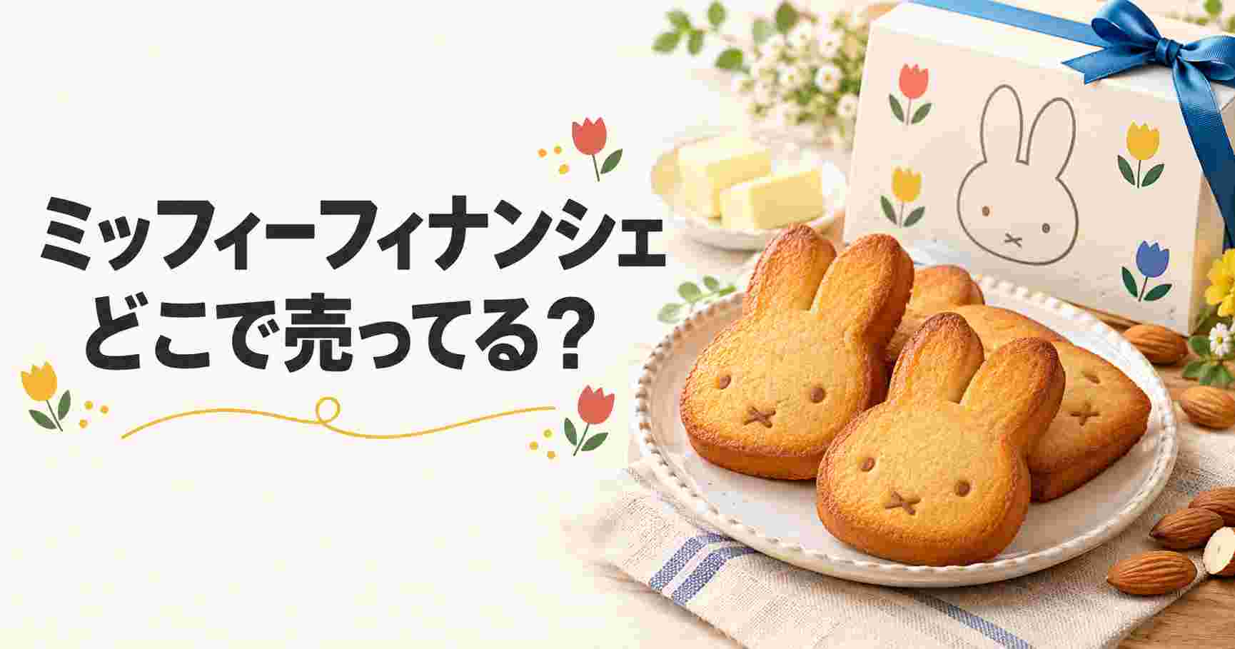 ミッフィーフィナンシェはどこで売ってる？販売店・通販・発売日を徹底調査！