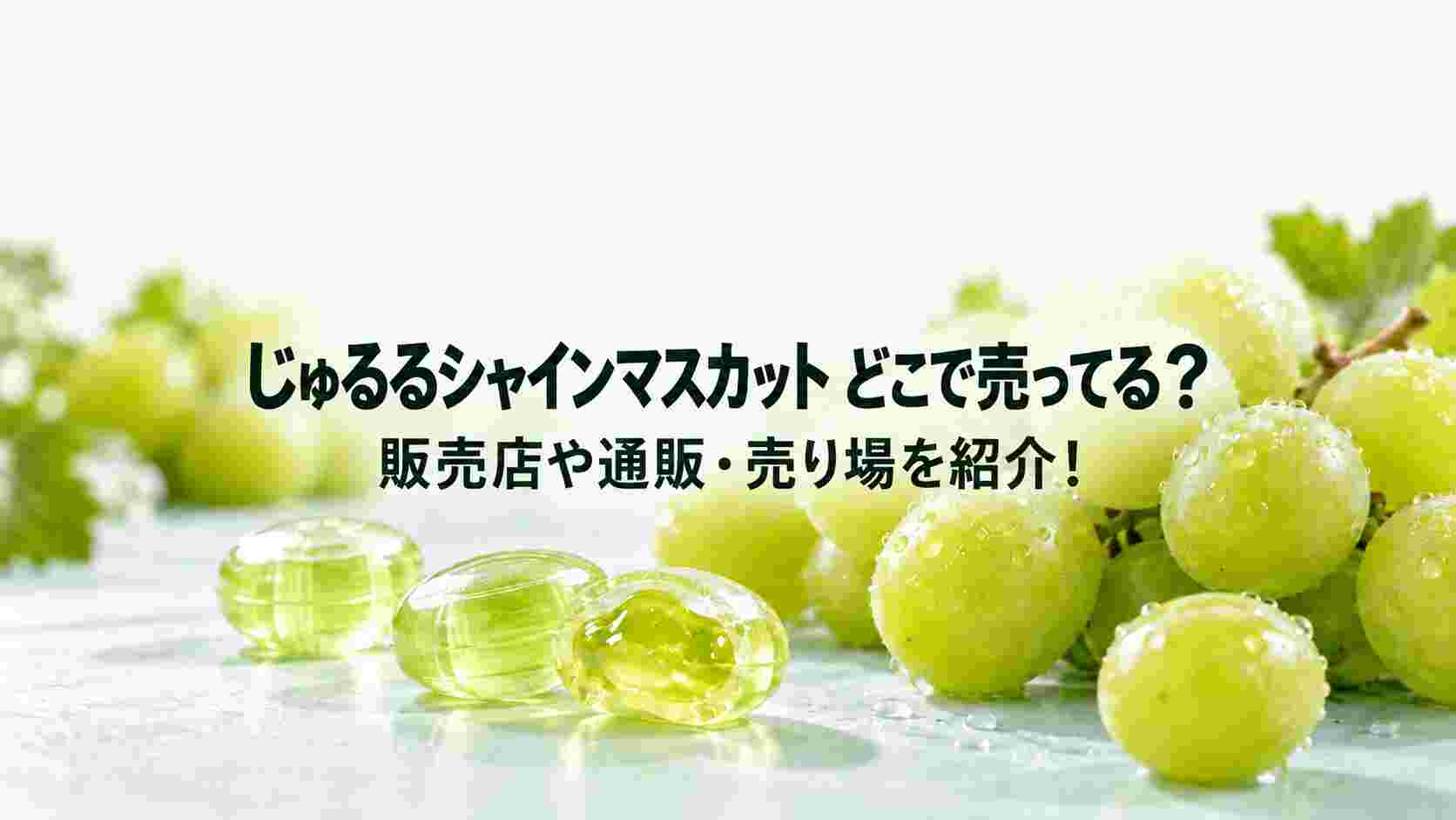 じゅるるシャインマスカットはどこで売ってる？販売店や通販・売り場を紹介！